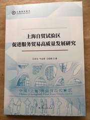 上海人民出版社出版的《上海自贸...