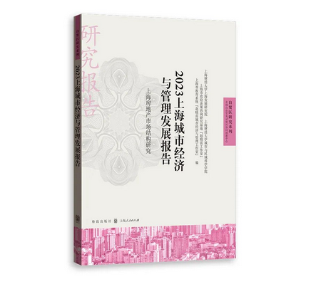2023上海城市经济与管理发展...