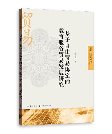 基于自由贸易协定的教育服务贸易...