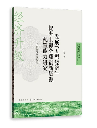 发展“五型经济”提升上海全球创...