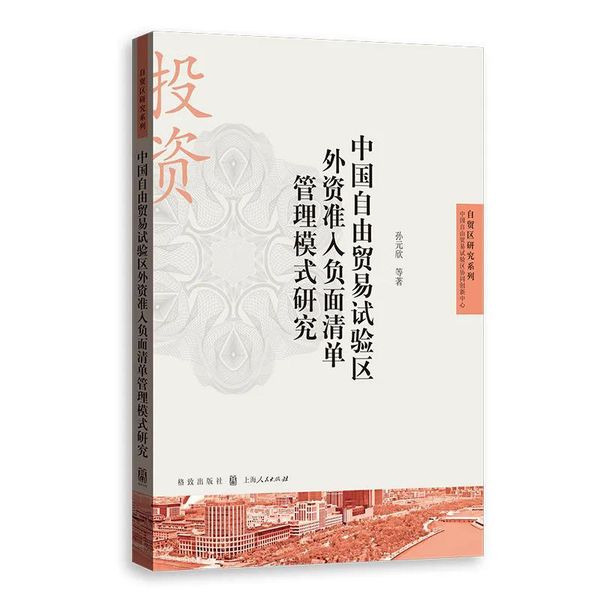 中国自由贸易试验区外资准入负面...