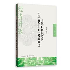 上海自贸试验区与“五个中心”发...